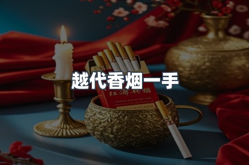 越代香烟一手