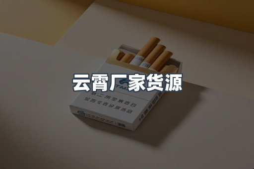 云霄厂家货源